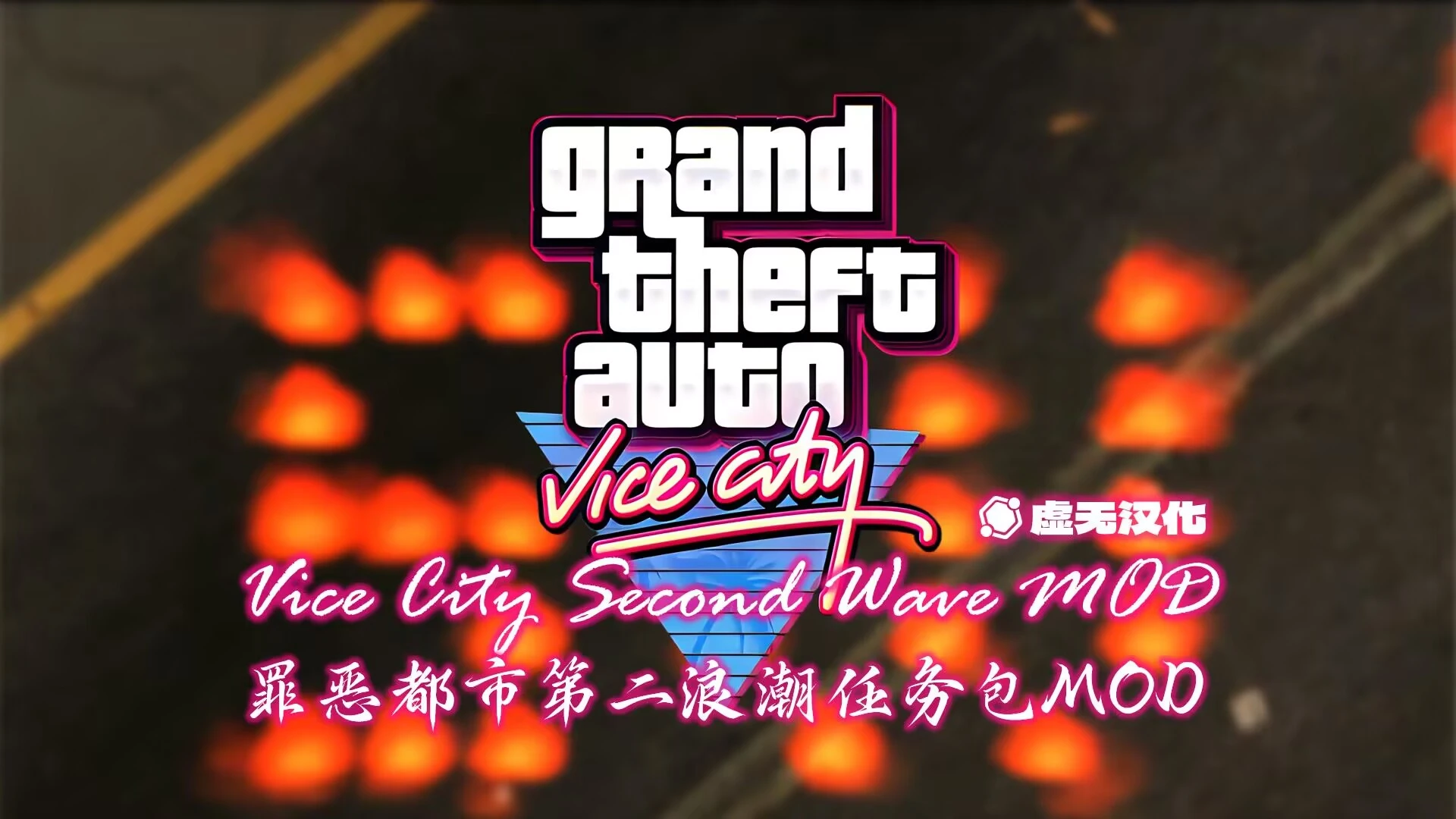 【罪恶都市第二浪潮】Second Wave 模组汉化免费下载！