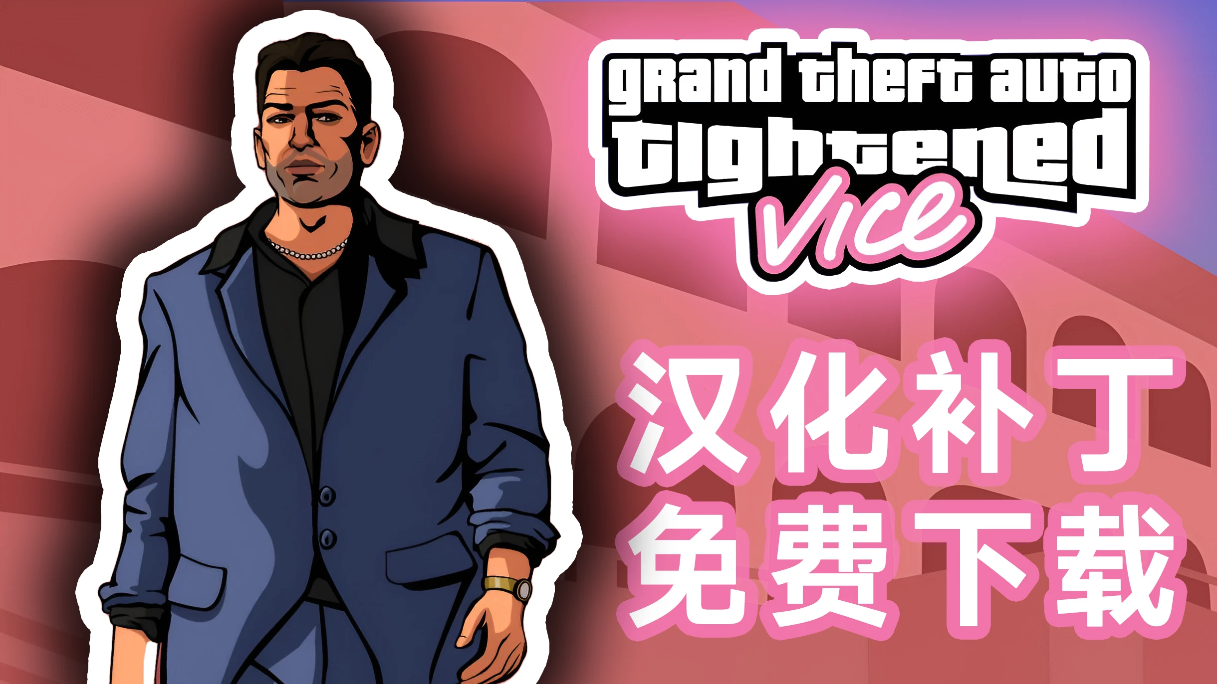 罪恶都市 - 丧心病狂版汉化补丁
