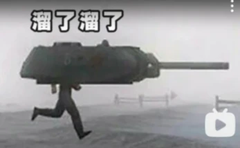 坦克头