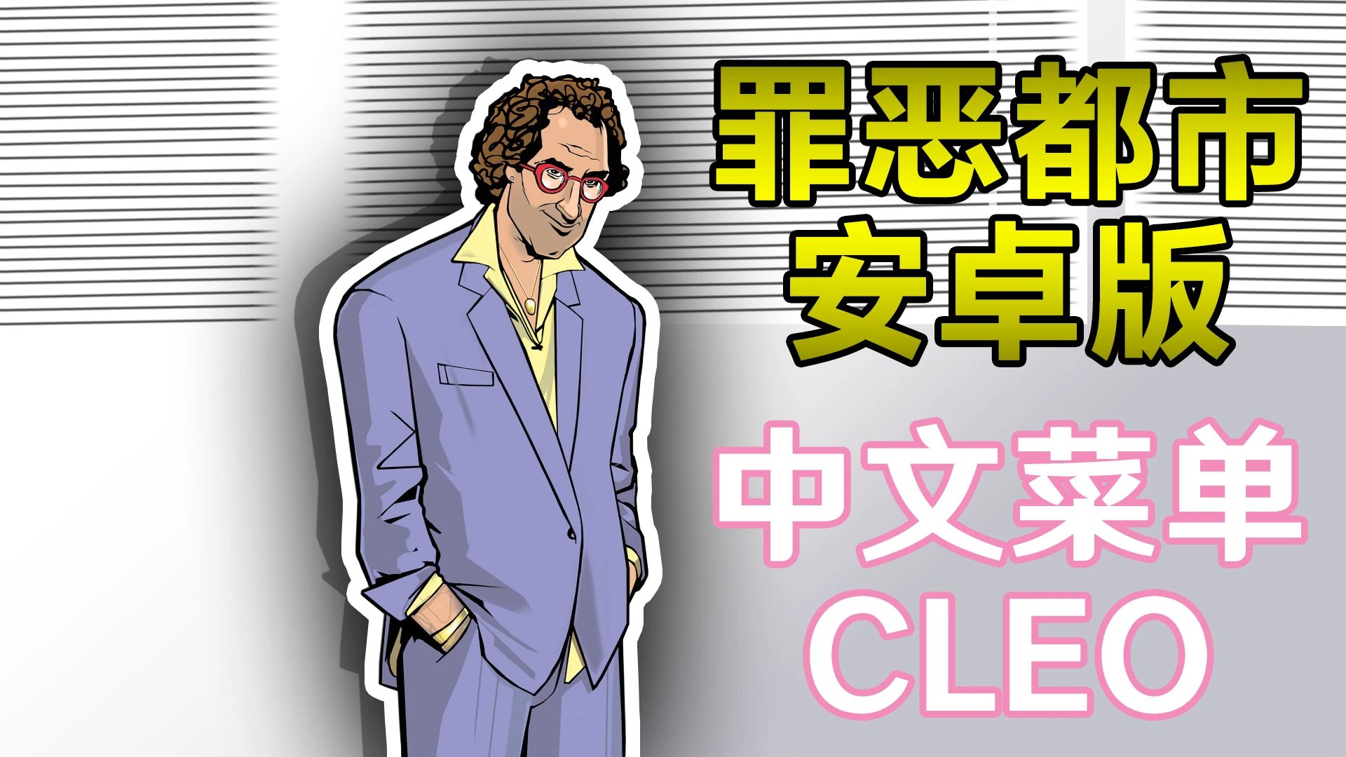 罪恶都市安卓版CLEO汉化包