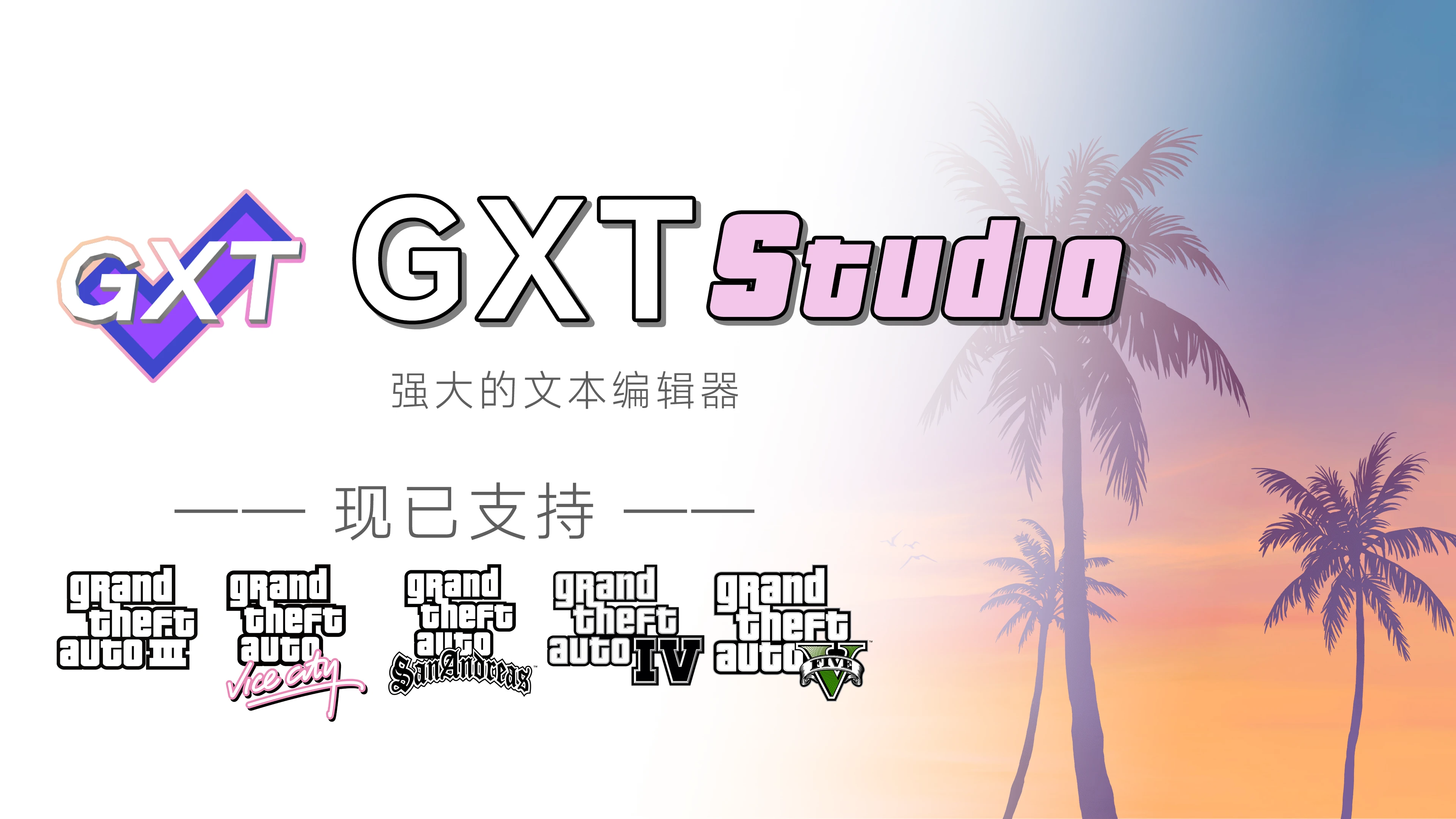 GXTStudio - 强大的GTA文本资源编辑器
