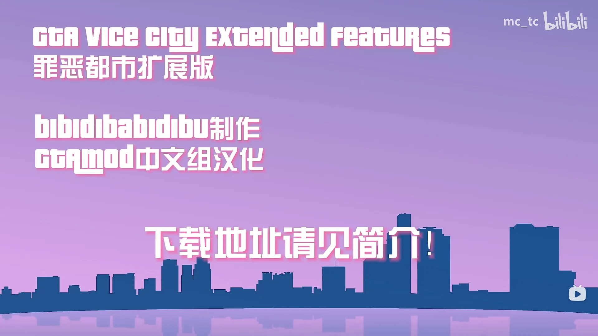 罪恶都市扩展版（VCE）汉化整合版