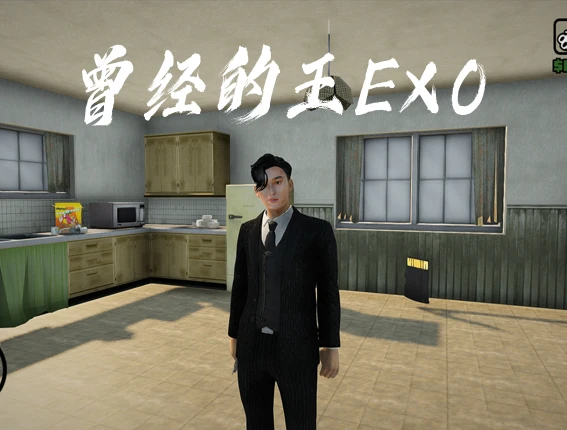 曾经的王V2 EXO
