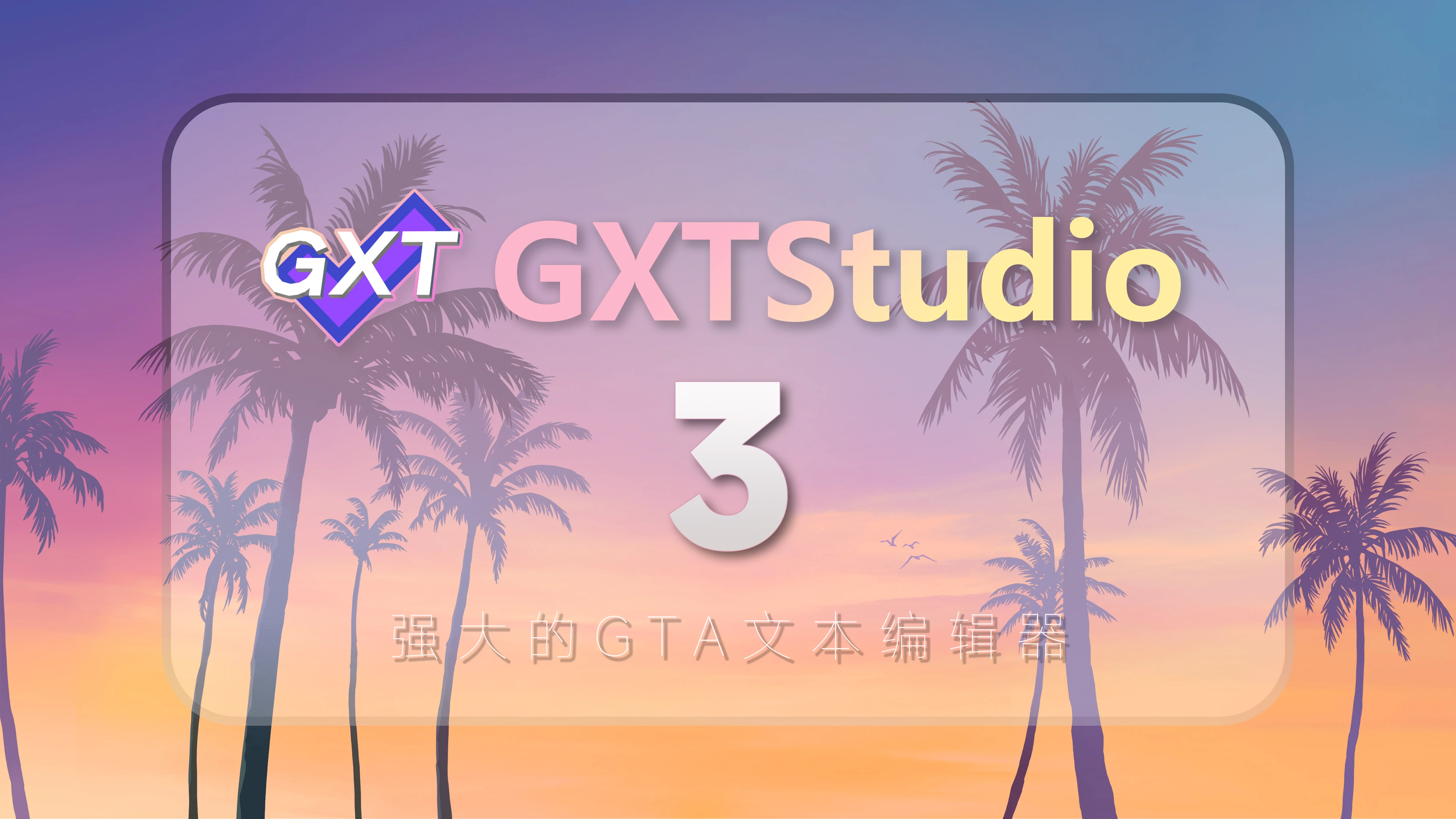 GXTStudio - 强大的GTA文本资源编辑器